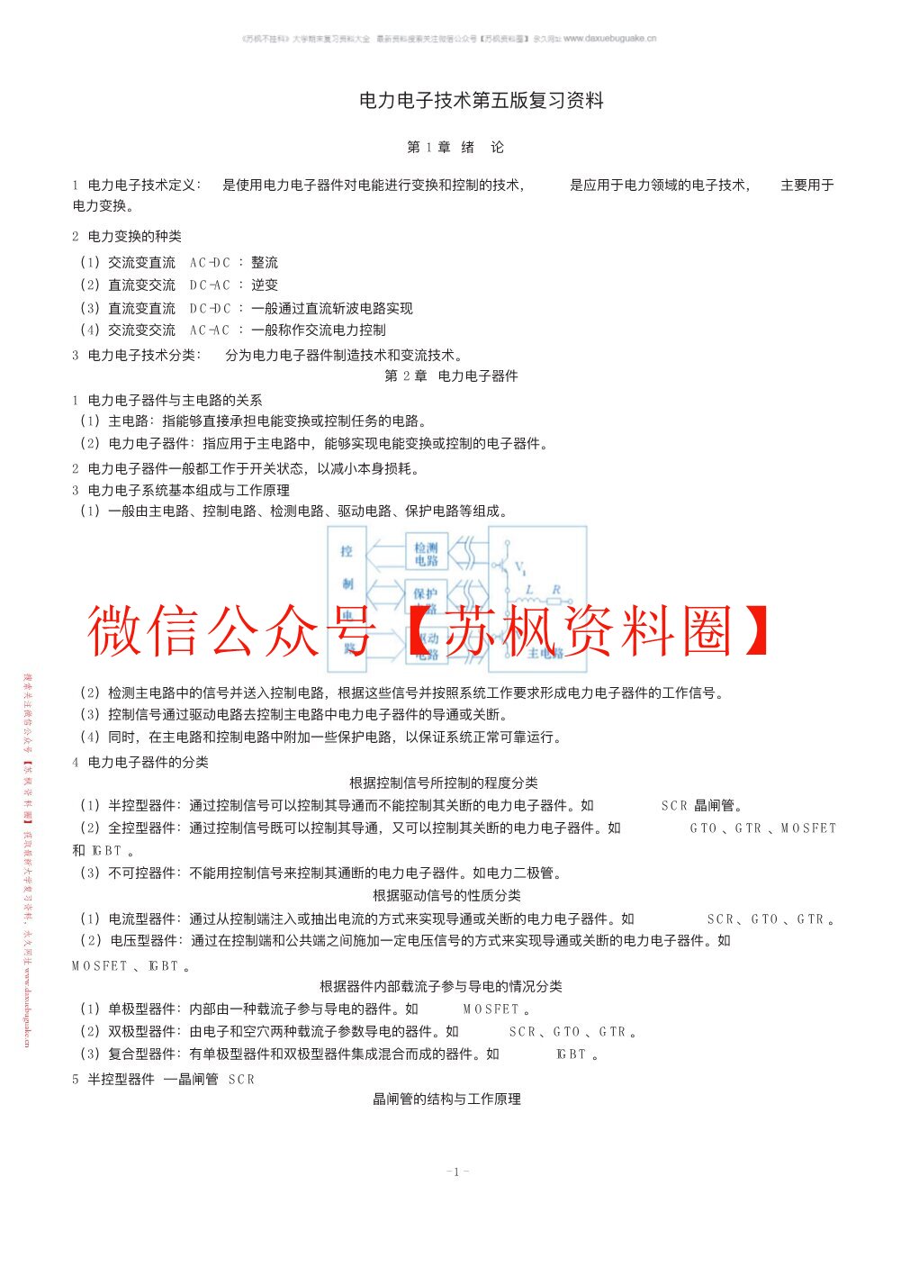 电力电子技术